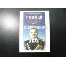 叶廖缅科元帅战争回忆录【2005年一版一印，品佳，无字无章无划痕】