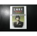 巴顿将军战争回忆录【2005年一版一印，品佳，无字无章无划痕】