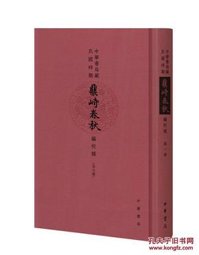 中华书局藏民国时期《鼎峙春秋》編校稿