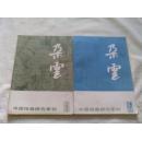 朵云 13 15〔中国绘画研究季刊〕