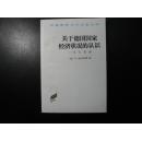 关于德国国家经济状况的认识——五大原理