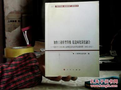 加快工业转型升级、促进两化深度融合：党的十六大以来工业和信息化改革发展回顾（2002-2012）