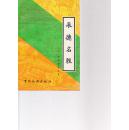 承德名胜