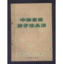 中国象棋弃子攻杀法 1966年初版