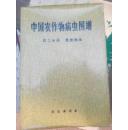 中国农作物病虫图谱 第二分册 麦类病虫 带毛主席语录