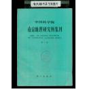 中国科学院.南京地理研究所集刊.第一号（创刊号1983年）（16开平装）馆藏品