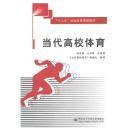 十二五”规划体育课程教材：当代高校体育