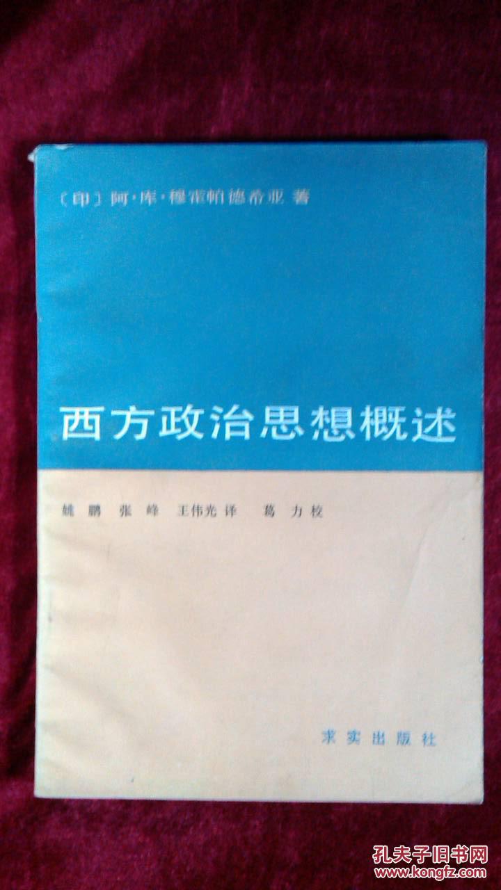 西方政治思想概述