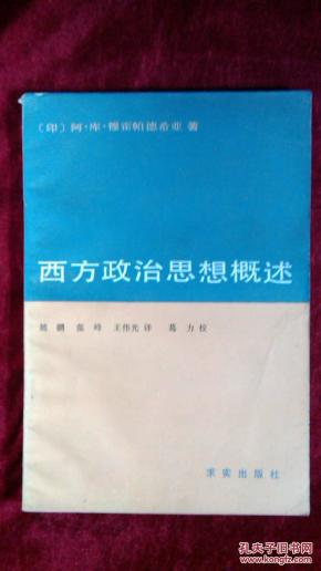 西方政治思想概述