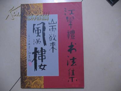 江学礼书法集 ED-1952