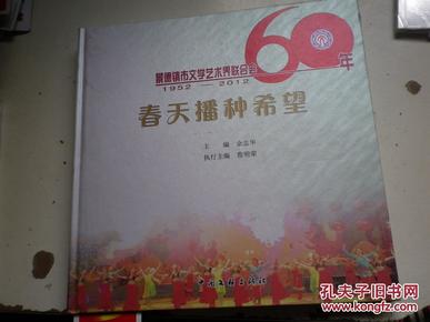 春天播种希望--景德镇市文学艺术界联合会成立60年（1952---2012）