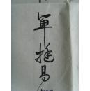 单挺昌：书法：酷相思 词一首 中国梦（带原作邮寄信封及简介）（参展作品）（单挺昌，男，生于1949年6月，江苏省宜兴市人，现为宜兴市书法家协会会员，宜兴市文学艺术界联合会会员。作品多次参展并获奖。）