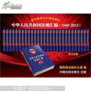 中华人民共和国法规汇编(1949-2013共28册)(精)