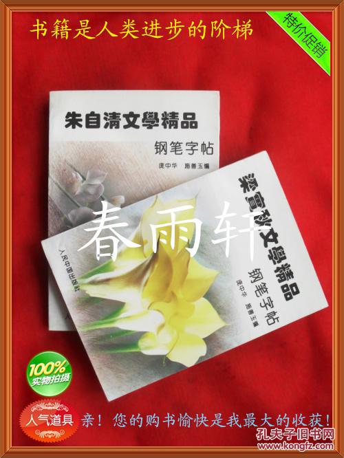 朱自清文学精品 钢笔字帖