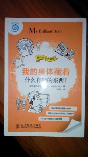 趣味科学大联盟：我的身体藏着什么有趣的东西？