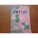 日用手工技艺1、2、3期合售
