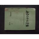 《内蒙古师大学报》1990年 第1—4期  （季刊） 合订本