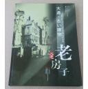 大连老房子（摄影集、中英日三种文字）含：旧山县通、旧常盘桥、旧浪速町、旧关东州厅、旧大连裁判所、旧小岗子、旧春日町、旧大正广场、旧星个浦公园、旧伏见台、圣德、早苗、春日小学、金州鸟瞰、旧旅顺宪兵本部、旧旅顺市役所、大和旅馆旧址、旧关东神宫、旧旅顺高等女校、旧旅顺高法、旧白玉山忠魂社、旧旅顺海军镇守府、旧旅顺中学、旧水师营会见所、旧旅顺警察署、旧肃亲王府、旧关东州厅长官官邸、旧日本关东军司令部