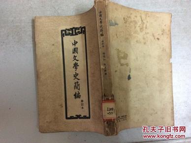 中国文学史简编 (修订本)57年1印 (馆藏)