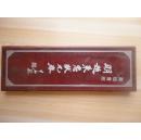 7.5cm*52cm 木质盒子装 折叠长卷 高级宣纸《明赵秉忠状元卷》