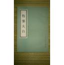 伤寒大白