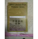 不需要的战争  获诺贝尔文学奖作家丛书）【91年1版1印】