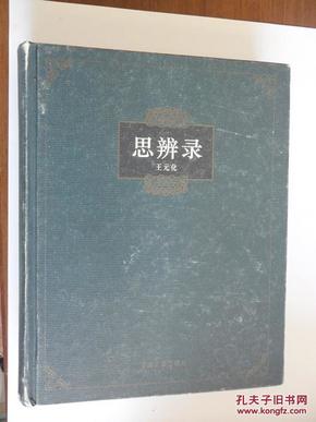 国学大师王元化钤印签赠大开精庄本《思辨录》，初版初印仅5100册