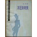 中国现代中长篇小说选读丛书《洋泾浜奇侠》