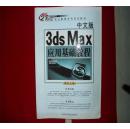 中文版3ds Max应用基础教程