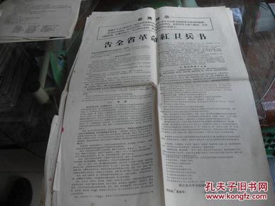 1967年：告全省革命红卫兵书（大4开）