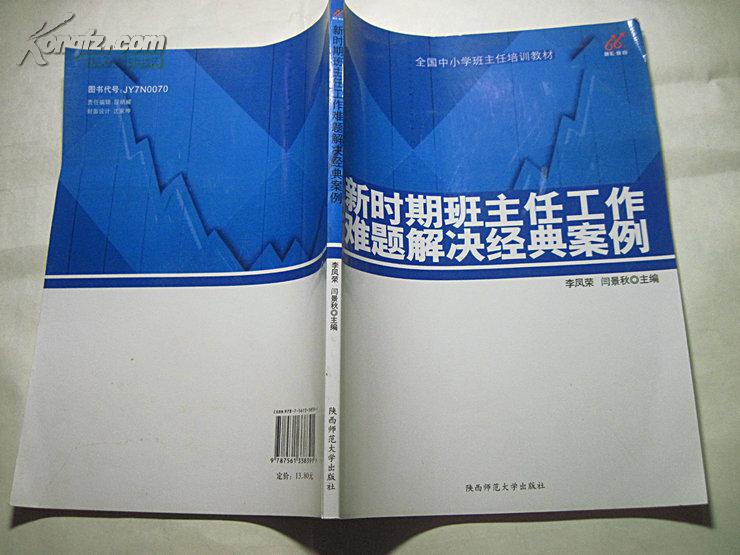 新時(shí)期班主任工作難題解決經(jīng)典案例
