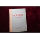 七十年代油印本,中医学校试用教材,《伤寒论中级讲义》