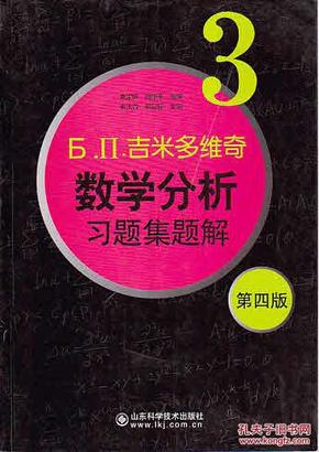 б.п.吉米多维奇数学分析习题集题解（3）（第4版）