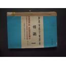 《高等学校计算数学》学报   1988年 第1—4期  合订本