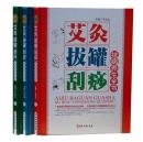 艾灸拔罐刮痧祛病养生全书彩图版全3册精装 图解艾灸拔罐刮痧自然疗法 中医保健养生书籍现代家庭养生保健防病治病畅销书