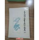 禾火诗文书画印选集      一、二两册合售              ---- 【包邮-挂】