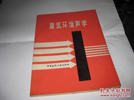 建筑環(huán)境聲學(xué)--16開9品，書皮邊上有一小裂口，已粘上，81年1版1印