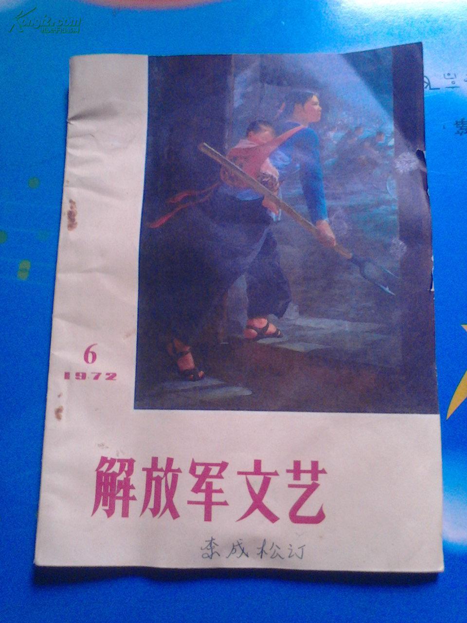 解放军文艺 1972·6