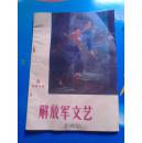 解放军文艺 1972·6