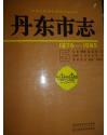 丹东市志第5卷（16开，硬精装，有护套）