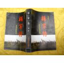 楊家將（電視文學(xué)）【編劇梁波，一版一印】梁波簽送本