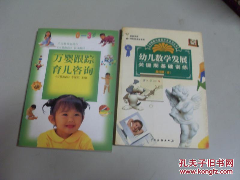 万婴跟踪育儿咨询  0-3岁  中国教育电视台《万婴跟踪》节目教材
