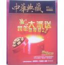 中华典藏  2012-1(总第38期)