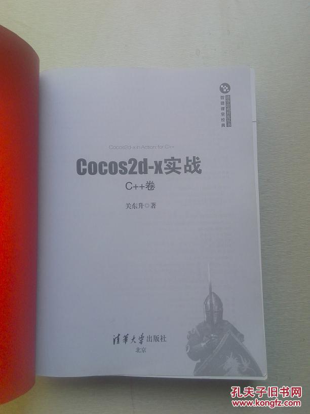 Cocos2d-x实战：C++卷（清华游戏开发丛书）品好 正版现货 当天发货