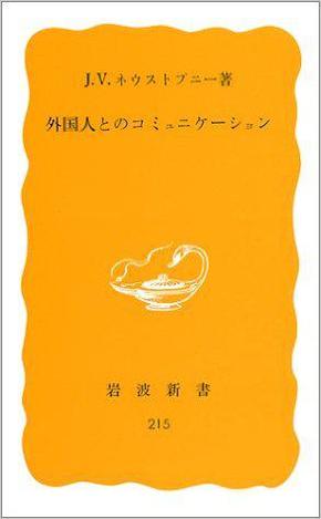 外国人とのコミュニケーション (岩波新書) 新書版82/12/20 J.V. ネウストプニー (著), Jir´i V´aclav Neustupn´y (原著)★孤本绝版最牛精典热门热书必读