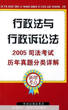 2005司法考试历年真题分类详解.6.行政法与行政诉讼法（自然旧）