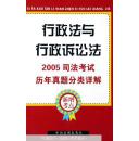 2005司法考试历年真题分类详解.6.行政法与行政诉讼法（自然旧）