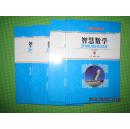 智慧数学（全四册）