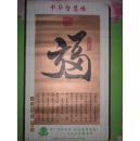 书法条幅  中华智慧福  吃亏是福    孤件  1380/0