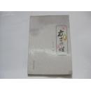 著名诗人李文.佑签赠本 《方寸燃灯》 2008年远方出版社 32开平装